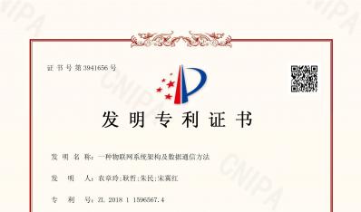 发现专利证书(物联网系统架构)